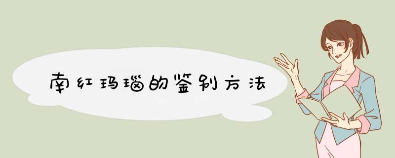 南红玛瑙的鉴别方法