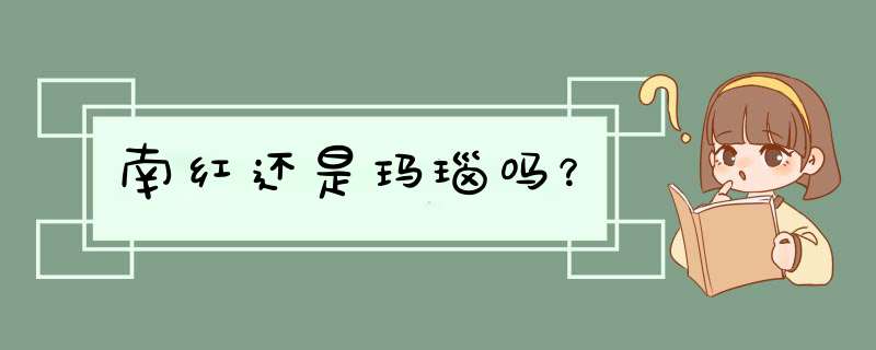 南红还是玛瑙吗？
