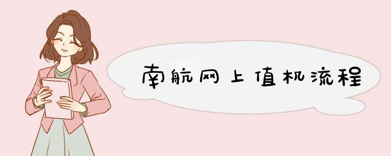 南航网上值机流程