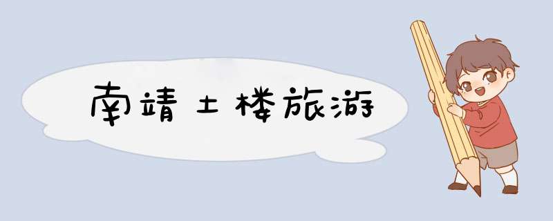 南靖土楼旅游