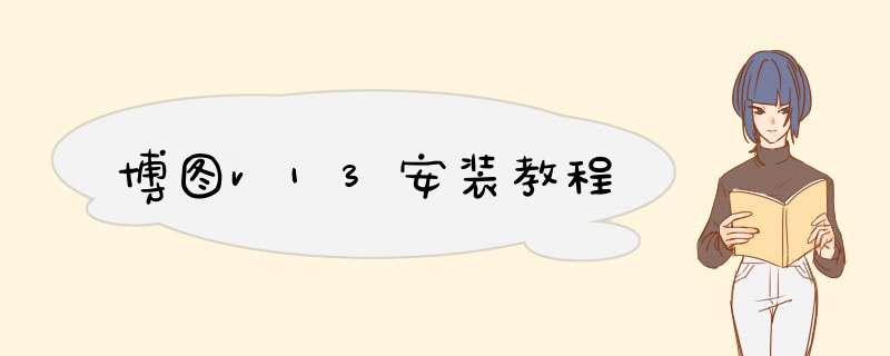博图v13安装教程