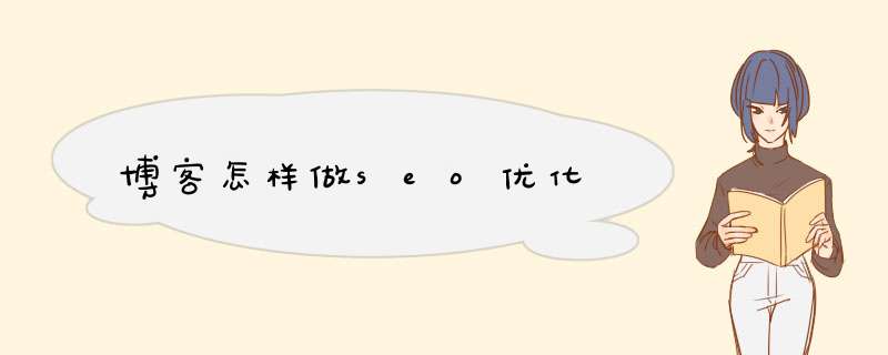 博客怎样做seo优化