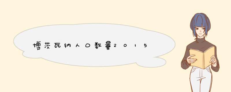 博茨瓦纳人口数量2015