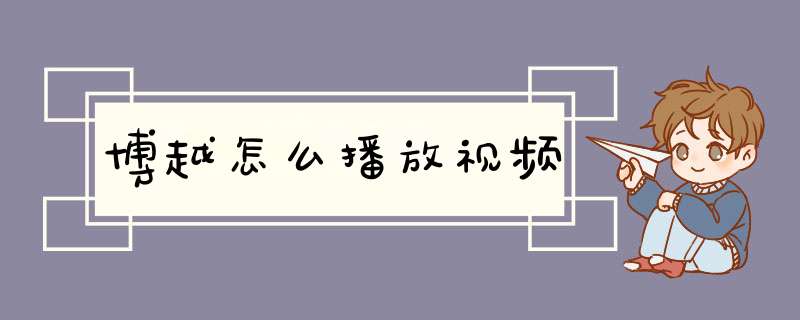 博越怎么播放视频