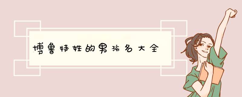 博鲁特姓的男孩名大全