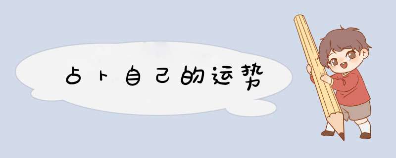 占卜自己的运势