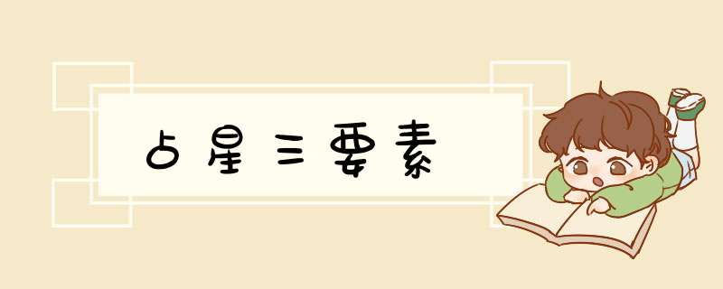 占星三要素