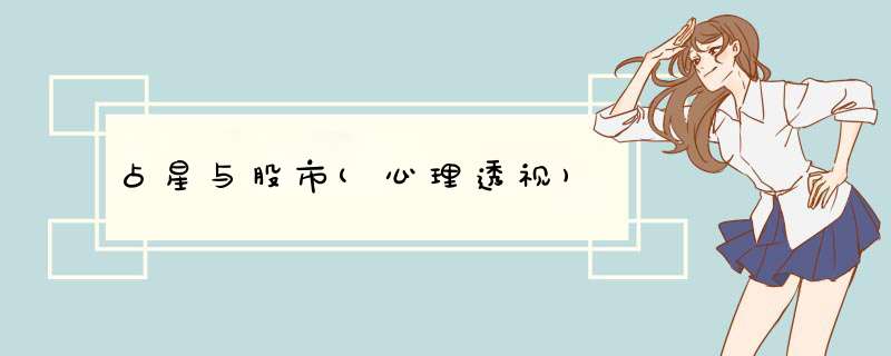 占星与股市(心理透视)