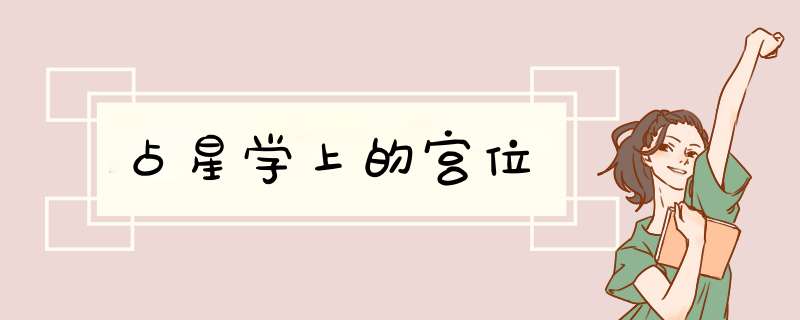 占星学上的宫位