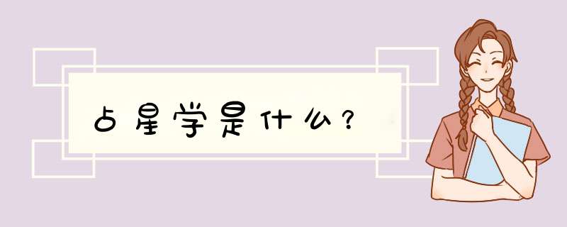 占星学是什么？