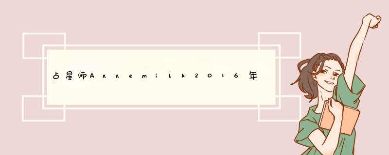 占星师Annemilk2016年5月十二星座运势完整版