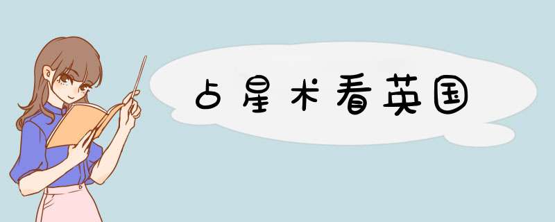 占星术看英国