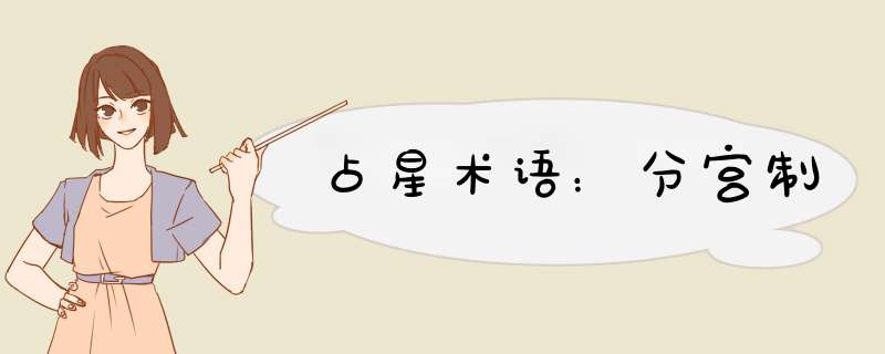 占星术语：分宫制
