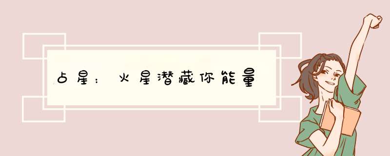 占星：火星潜藏你能量