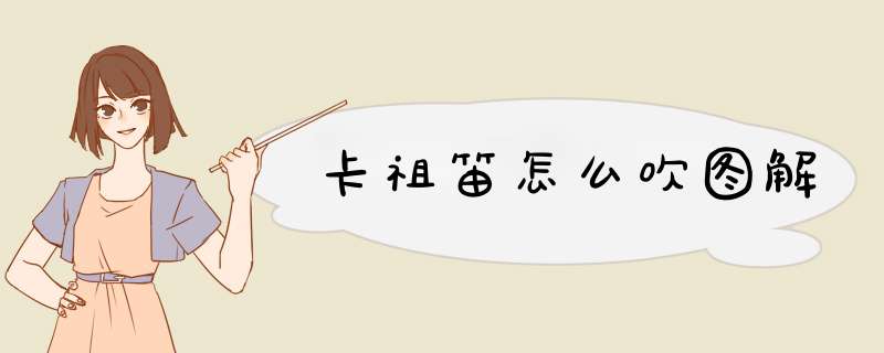 卡祖笛怎么吹图解