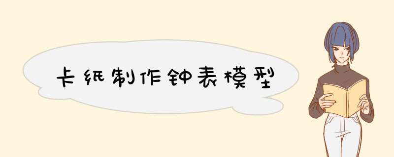 卡纸制作钟表模型