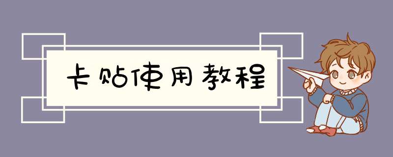 卡贴使用教程