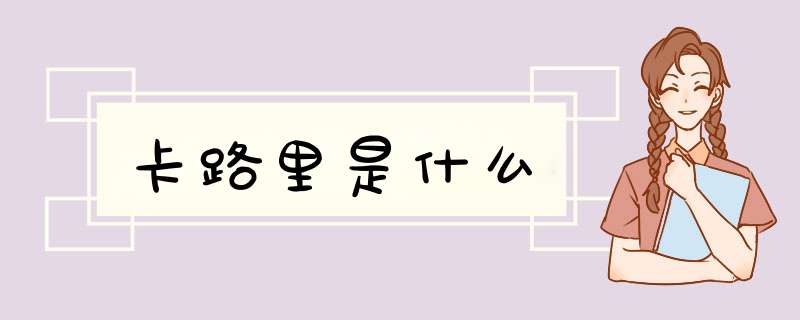 卡路里是什么