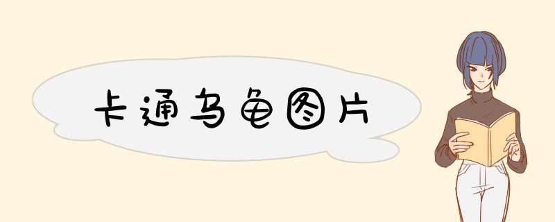 卡通乌龟图片