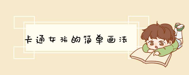 卡通女孩的简单画法