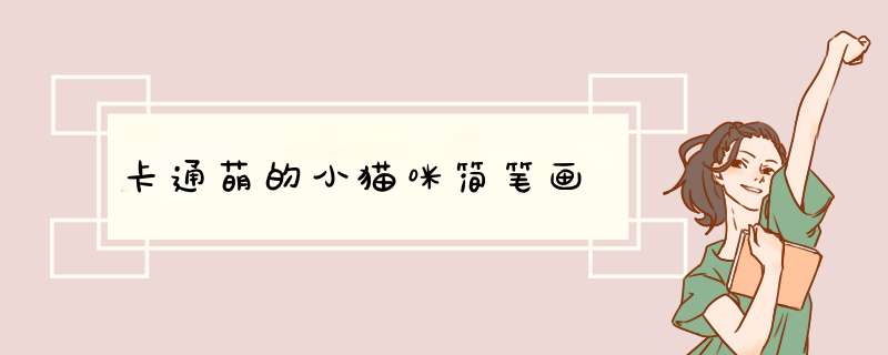卡通萌的小猫咪简笔画