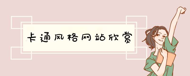 卡通风格网站欣赏