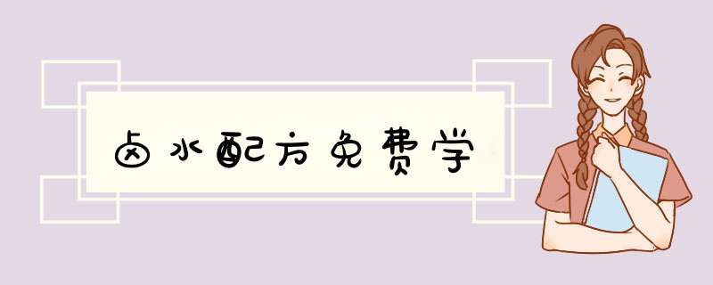 卤水配方免费学