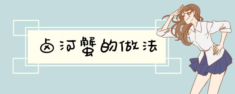 卤河蟹的做法