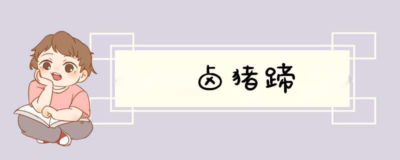 卤猪蹄