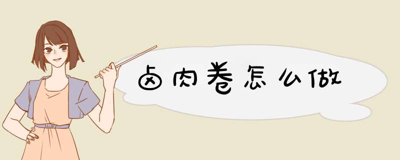 卤肉卷怎么做