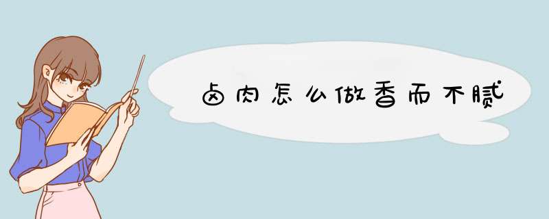 卤肉怎么做香而不腻