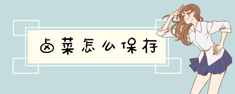 卤菜怎么保存