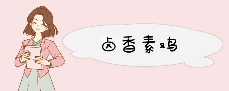 卤香素鸡