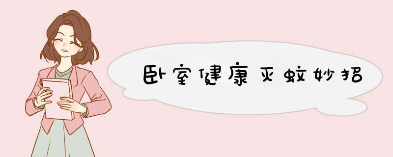 卧室健康灭蚊妙招