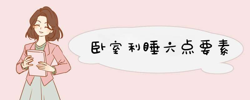 卧室利睡六点要素