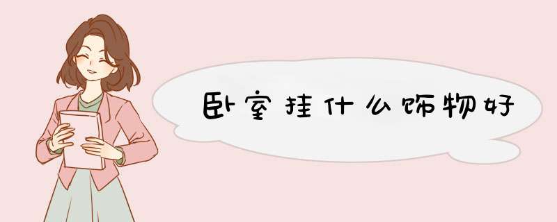 卧室挂什么饰物好
