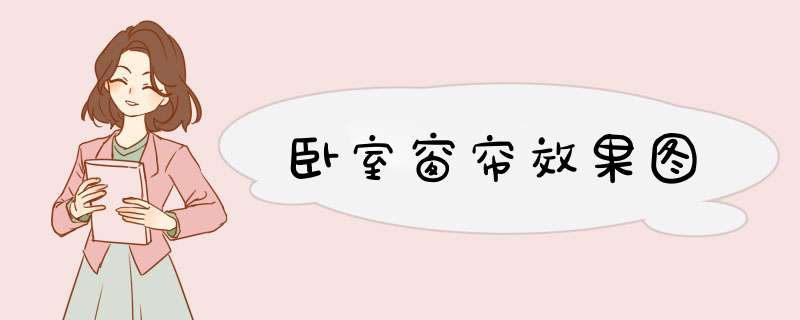 卧室窗帘效果图