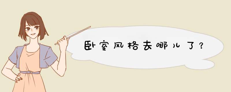 卧室风格去哪儿了？