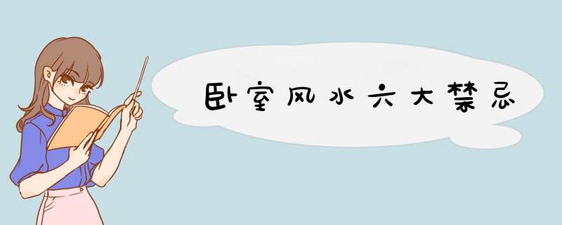 卧室风水六大禁忌