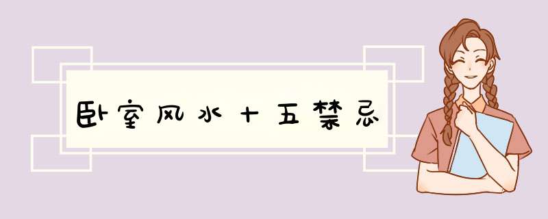 卧室风水十五禁忌