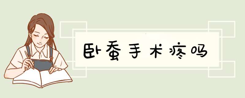 卧蚕手术疼吗