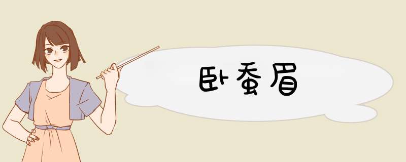 卧蚕眉