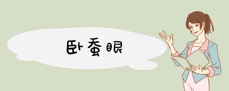 卧蚕眼