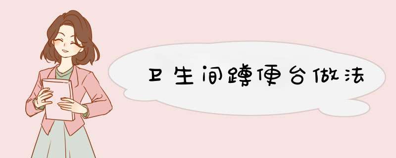 卫生间蹲便台做法