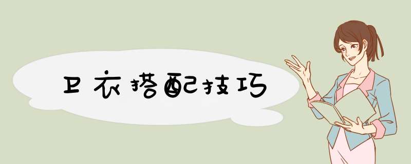卫衣搭配技巧