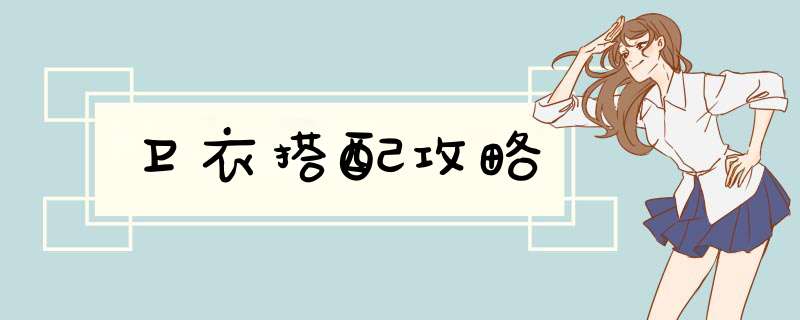 卫衣搭配攻略