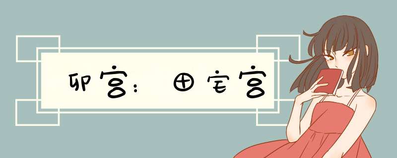 卯宫：田宅宫