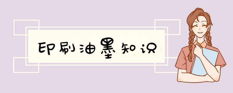 印刷油墨知识