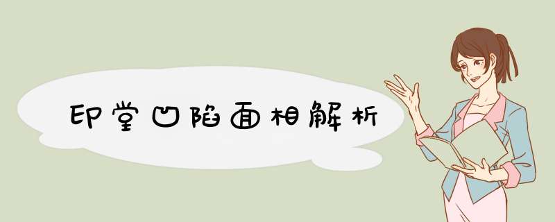 印堂凹陷面相解析