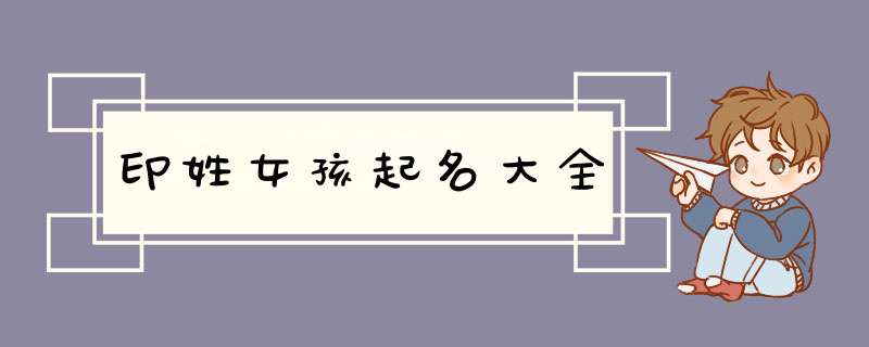印姓女孩起名大全